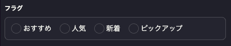 チェックボックスフィールド