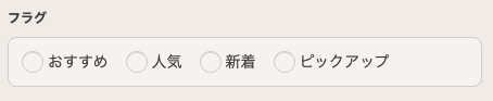 チェックボックスフィールド