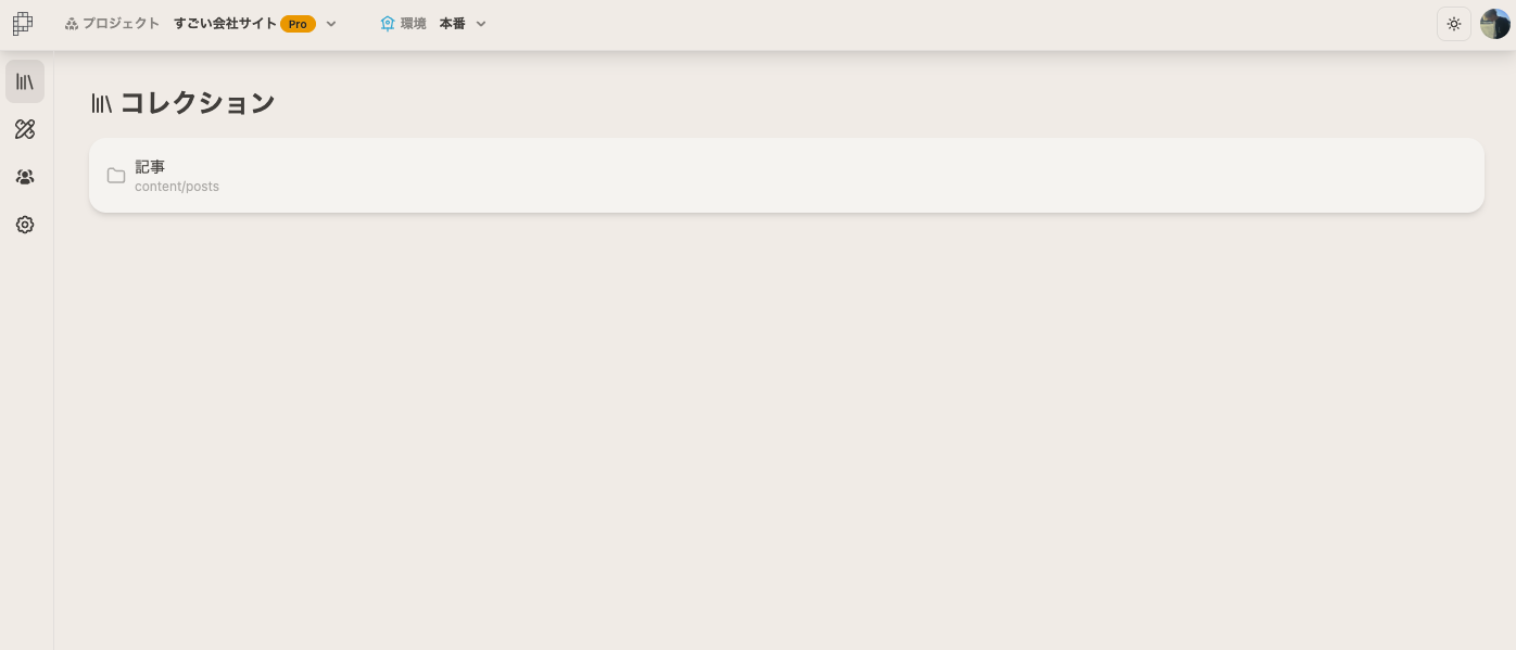 pitcms.jsonc読み込み後、コレクションが表示された画面