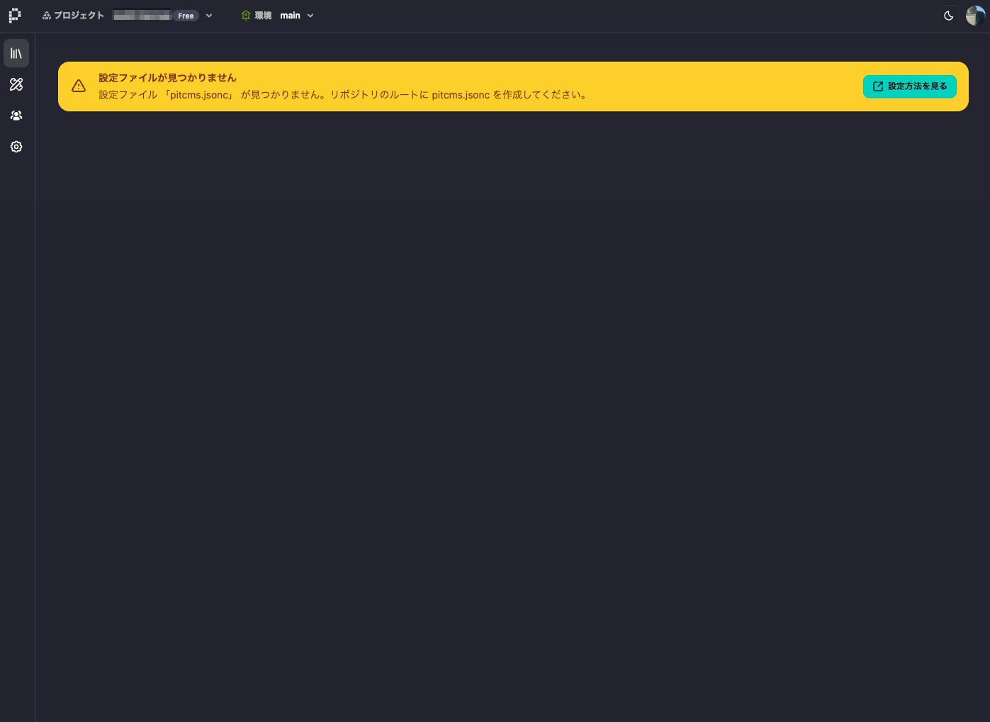 pitcms.jsoncファイルが見つからない状態の画面