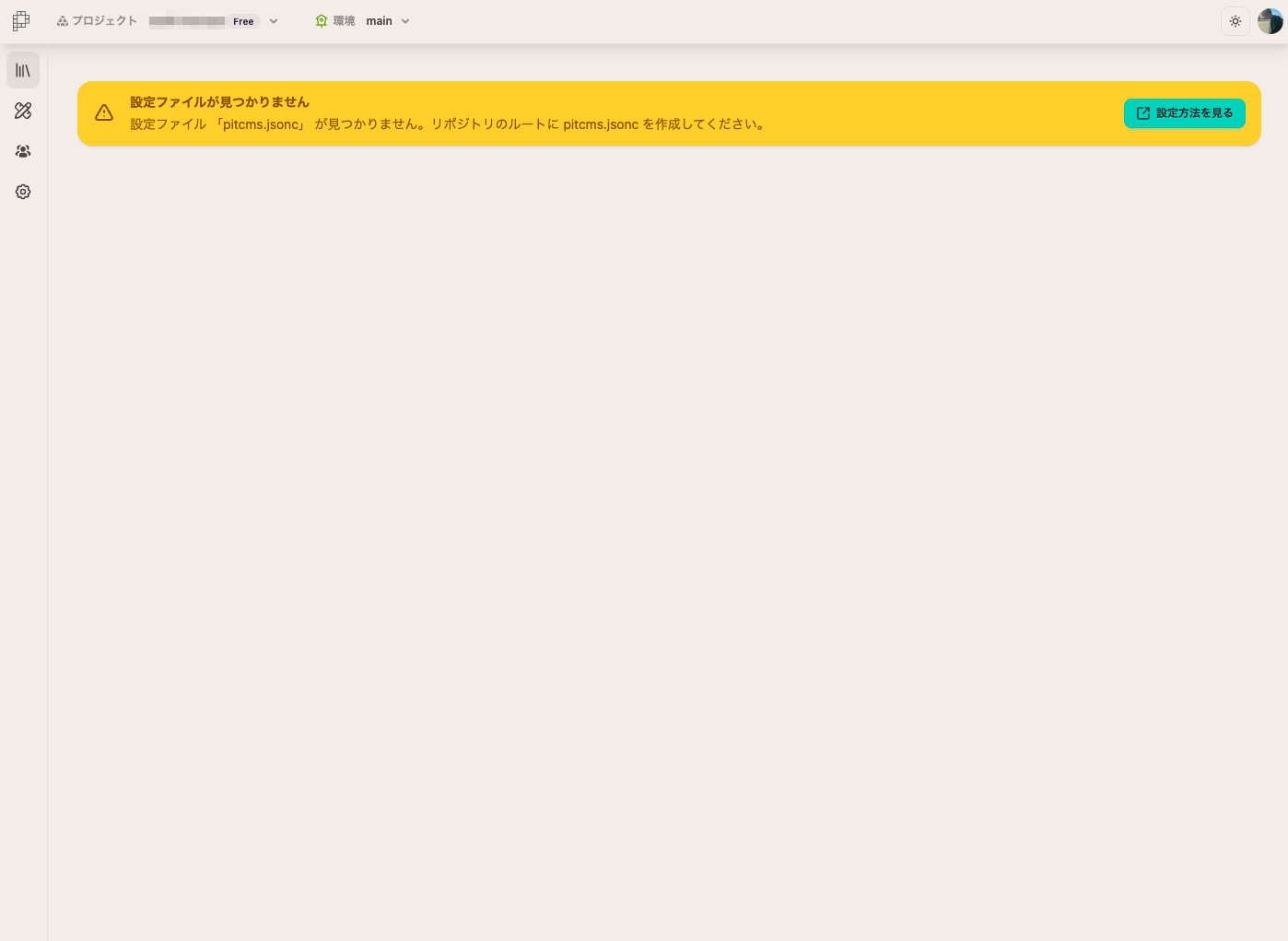 pitcms.jsoncファイルが見つからない状態の画面