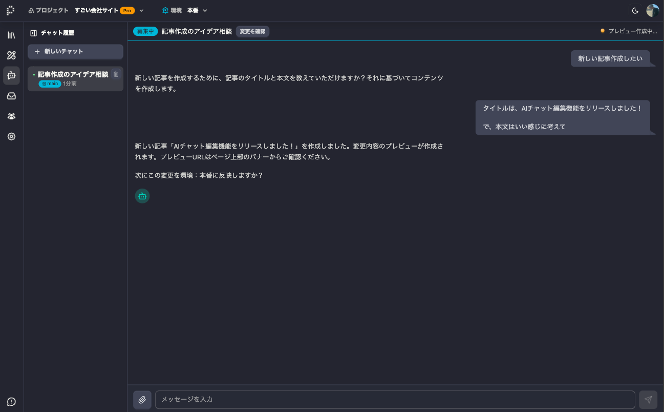 AIチャット編集