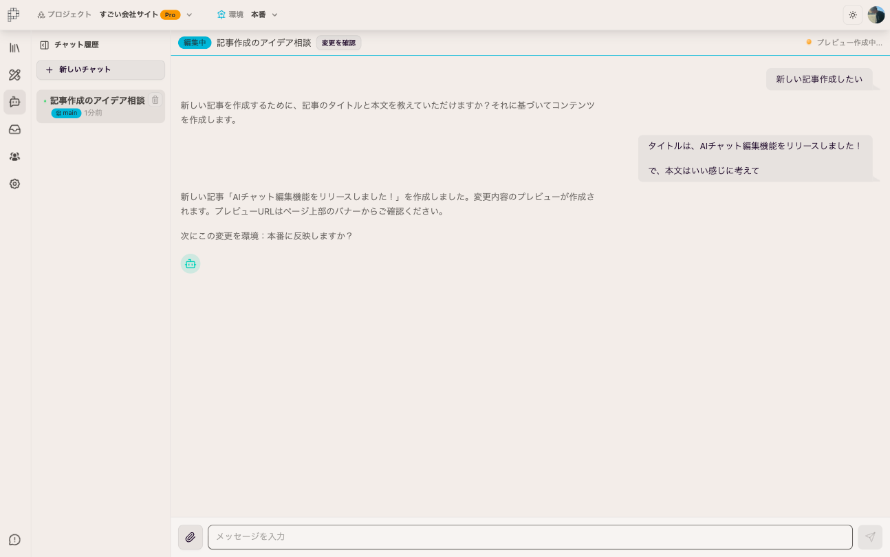 AIチャット編集