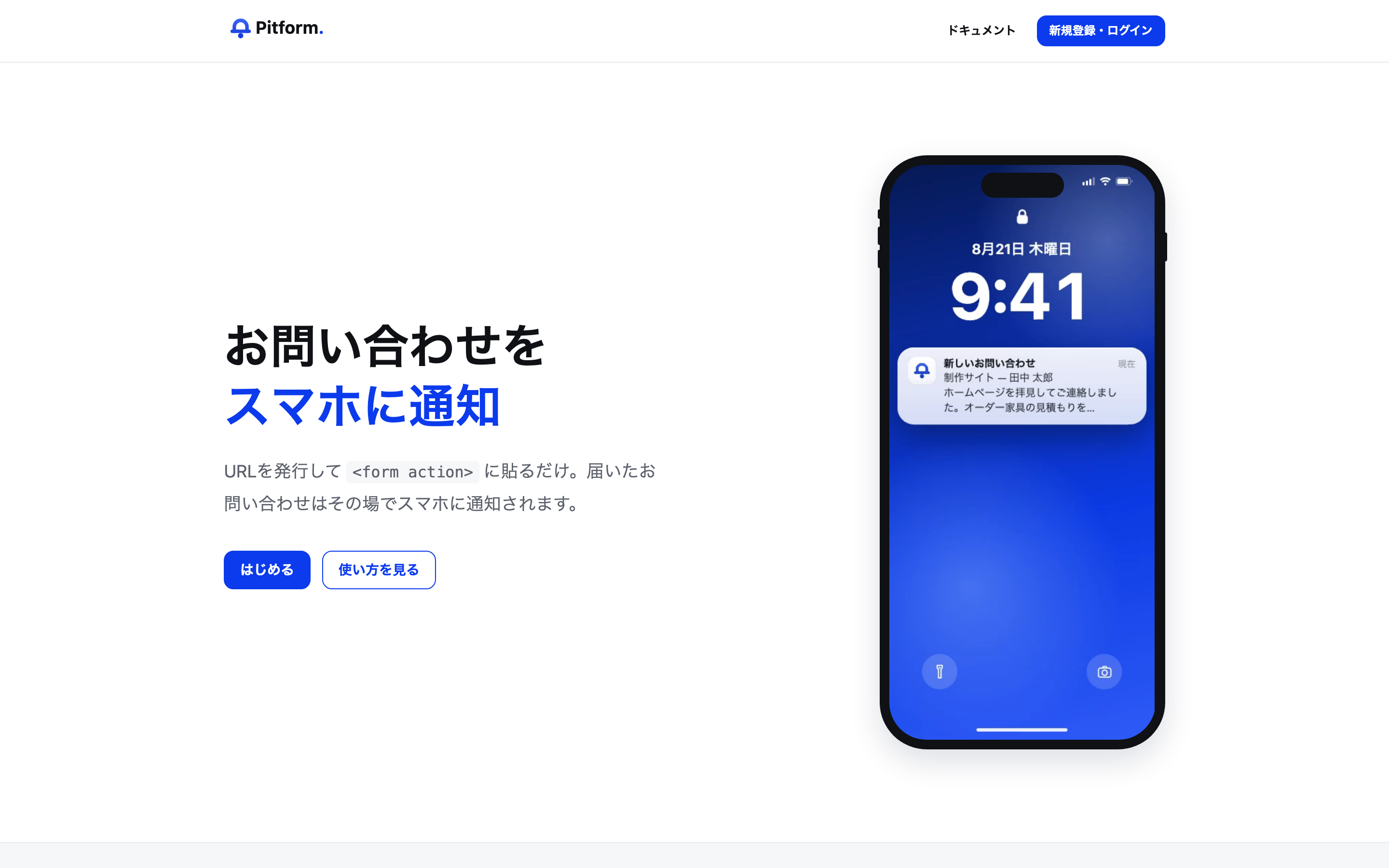 Pitformのサイト。「お問い合わせをスマホに通知」というキャッチコピーと、通知が届いたスマホの画面