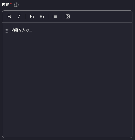 リッチテキストフィールド