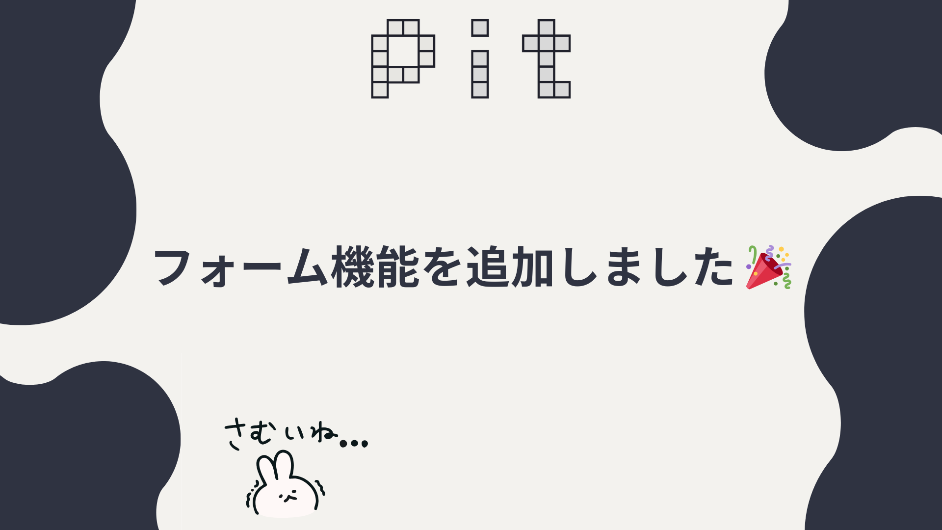 フォーム機能をリリースしました🎉