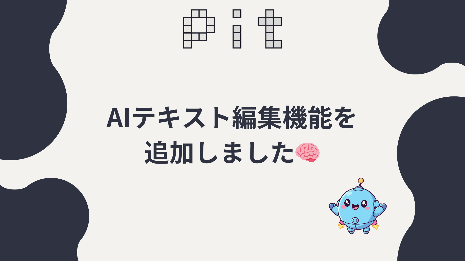 AI編集機能を追加しました