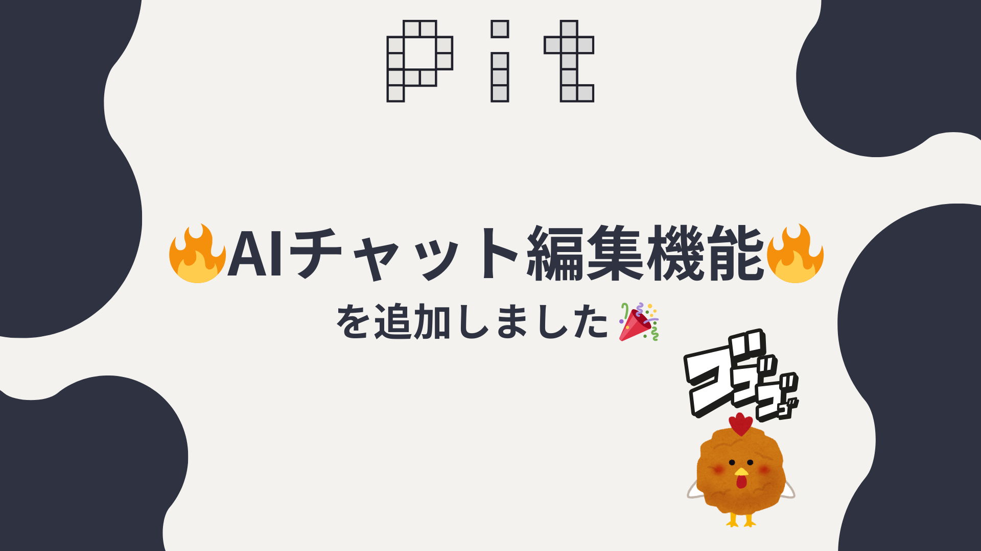 AIチャット編集機能をベータリリースしました