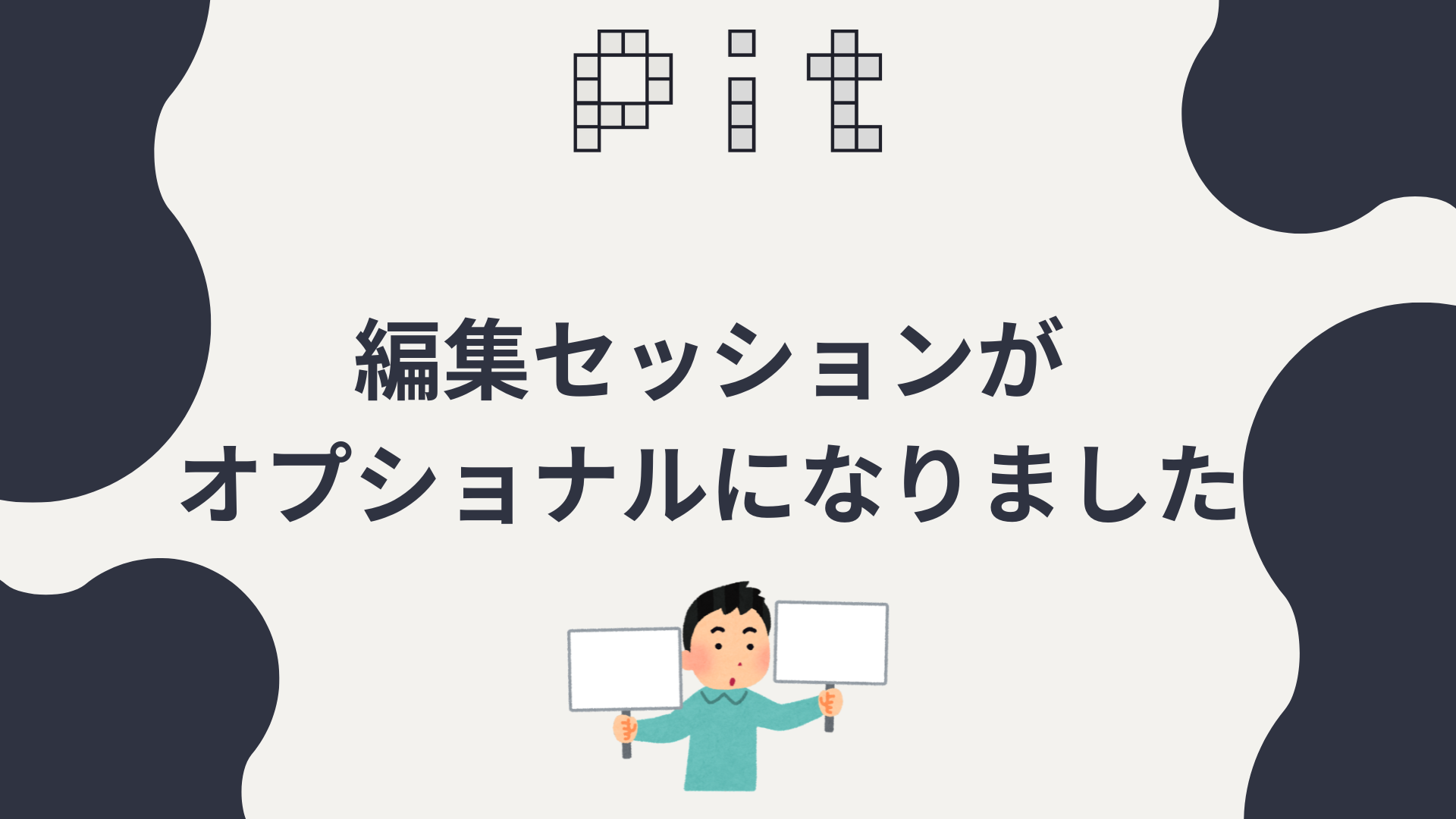 編集セッションをオプショナルにしました